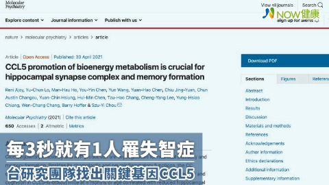 每3秒就有1人罹失智症 台研究團隊找出關鍵基因CCL5