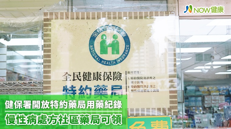 健保署開放特約藥局用藥紀錄 慢性病處方社區藥局可領 健保署開放特約藥局用藥紀錄 慢性病處方社區藥局可領