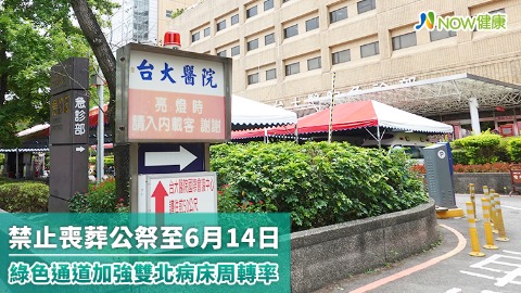 禁止喪葬公祭至6月14日 綠色通道加強雙北病床周轉率