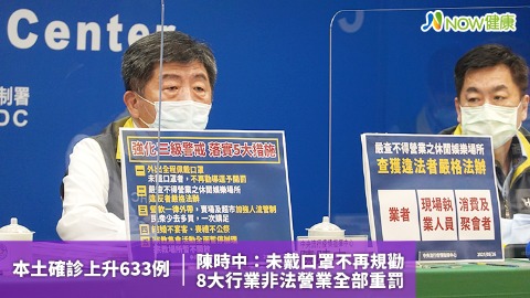 本土確診上升633例  陳時中：未戴口罩不再規勸 8大行業非法營業全部重罰