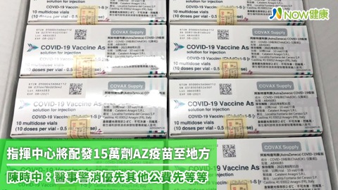 指揮中心將配發15萬劑AZ疫苗至地方 陳時中：醫事警消優先其他公費先等等