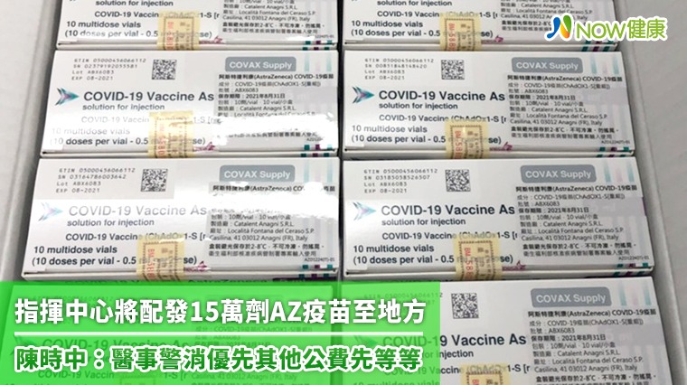 指揮中心將配發15萬劑AZ疫苗至地方 陳時中:醫事警消優先其他公費先等等 指揮中心將配發15萬劑AZ疫苗至地方 陳時中:醫事警消優先其他公費先等等