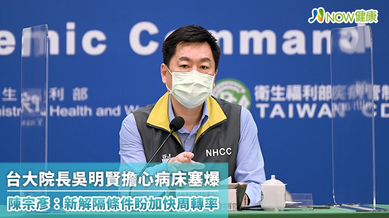 台大院長吳明賢擔心病床塞爆 陳宗彥:新解隔條件盼加快周轉率 台大院長吳明賢擔心病床塞爆 陳宗彥:新解隔條件盼加快周轉率