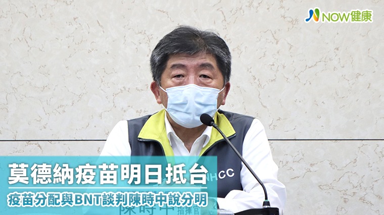 莫德納疫苗明日抵台 疫苗分配與BNT談判陳時中說分明 莫德納疫苗明日抵台 疫苗分配與BNT談判陳時中說分明