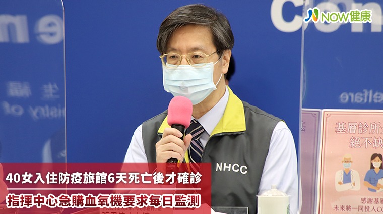 40女入住防疫旅館6天死亡後才確診 指揮中心急購血氧機要求每日監測 40女入住防疫旅館6天死亡後才確診 指揮中心急購血氧機要求每日監測