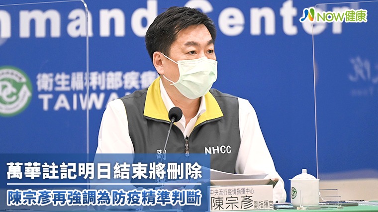 萬華註記明日結束將刪除 陳宗彥再強調為防疫精準判斷 萬華註記明日結束將刪除 陳宗彥再強調為防疫精準判斷