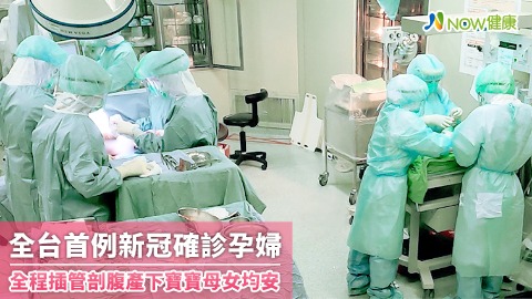 全台首例新冠確診孕婦 全程插管剖腹產下寶寶母女均安