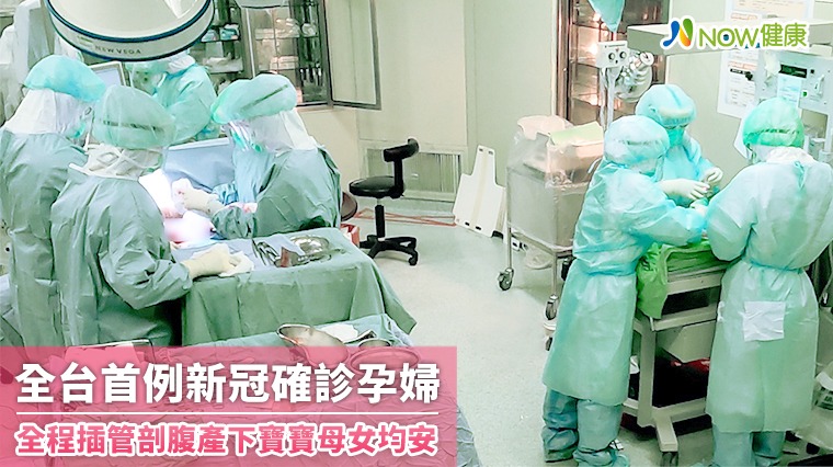 全台首例新冠確診孕婦 全程插管剖腹產下寶寶母女均安 全台首例新冠確診孕婦 全程插管剖腹產下寶寶母女均安