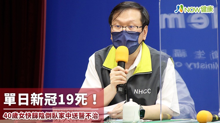 單日新冠19死!40歲女快篩陰倒臥家中送醫不治 單日新冠19死!40歲女快篩陰倒臥家中送醫不治