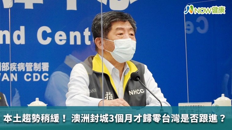 本土趨勢稍緩! 澳洲封城3個月才歸零台灣是否跟進? 本土趨勢稍緩! 澳洲封城3個月才歸零台灣是否跟進?
