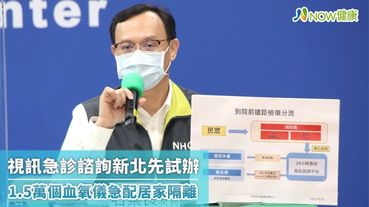 視訊急診諮詢新北先試辦 1.5萬個血氧儀急配居家隔離 視訊急診諮詢新北先試辦 1.5萬個血氧儀急配居家隔離