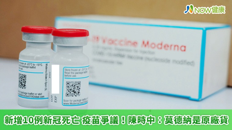 新增10例新冠死亡 疫苗爭議!陳時中:莫德納是原廠貨 新增10例新冠死亡 疫苗爭議!陳時中:莫德納是原廠貨