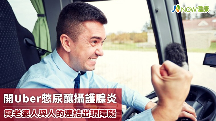 開Uber憋尿釀攝護腺炎 與老婆人與人的連結出現障礙 開Uber憋尿釀攝護腺炎 與老婆人與人的連結出現障礙