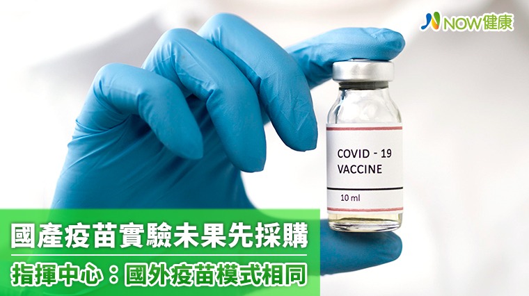 國產疫苗實驗未果先採購 指揮中心:國外疫苗模式相同 國產疫苗實驗未果先採購 指揮中心:國外疫苗模式相同