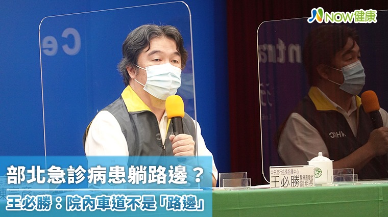 部北急診病患躺路邊? 王必勝:院內車道不是「路邊」 部北急診病患躺路邊? 王必勝:院內車道不是「路邊」
