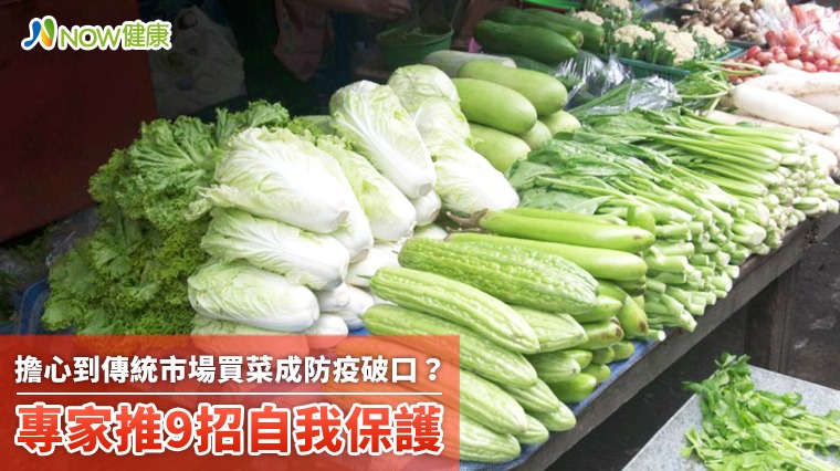 擔心到傳統市場買菜成防疫破口？ 專家推9招自我保護