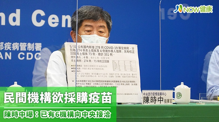 民間機構欲採購疫苗 陳時中曝:已有6機構向中央接洽 民間機構欲採購疫苗 陳時中曝:已有6機構向中央接洽