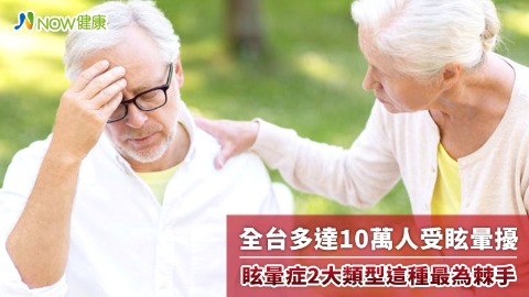 全台10萬多人受眩暈擾 這2大類型最棘手