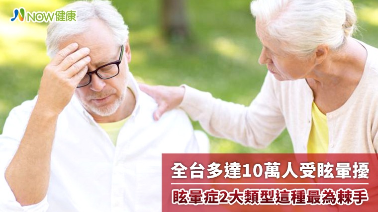 全台10萬多人受眩暈擾 這2大類型最棘手 全台10萬多人受眩暈擾 這2大類型最棘手