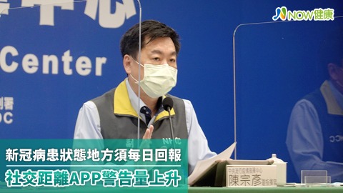 新冠病患狀態地方回報 確診升社交距離APP警告激增