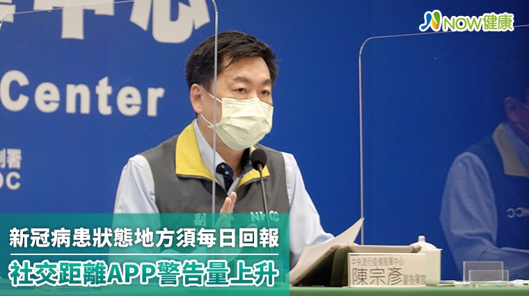 新冠病患狀態地方回報 確診升社交距離APP警告激增