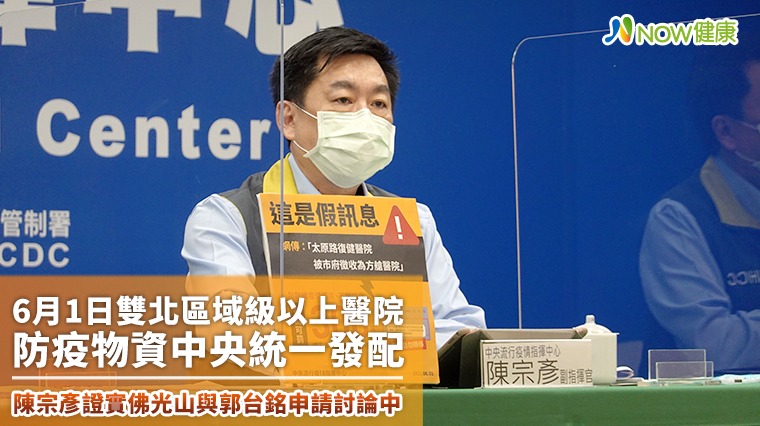 6月1日雙北區域級以上醫院防疫物資中央統一發配 陳宗彥證實佛光山與郭台銘申請討論中 6月1日雙北區域級以上醫院防疫物資中央統一發配 陳宗彥證實佛光山與郭台銘申請討論中