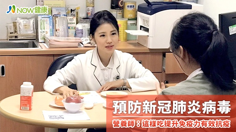 預防新冠肺炎病毒 營養師:這樣吃提升免疫力有效抗疫 預防新冠肺炎病毒 營養師:這樣吃提升免疫力有效抗疫