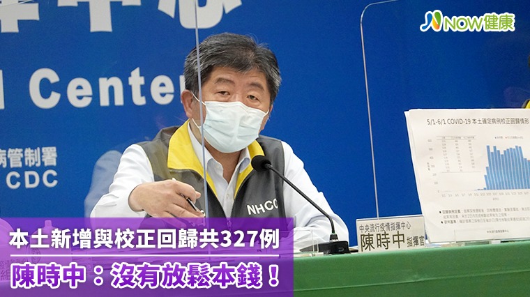 16:30 Jenny Chen 好 16:32 Jenny Chen 本土新增與校正回歸共327例 陳時中:沒有放鬆本錢! 16:30 Jenny Chen 好 16:32 Jenny Chen 本土新增與校正回歸共327例 陳時中:沒有放鬆本錢!
