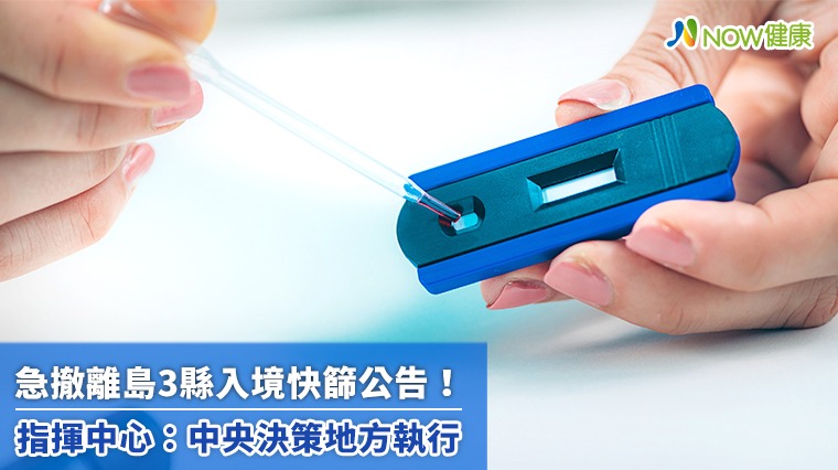 急撤離島3縣入境快篩公告! 指揮中心:中央決策地方執行 急撤離島3縣入境快篩公告! 指揮中心:中央決策地方執行