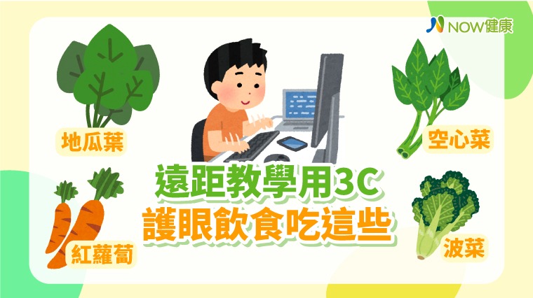 遠距教學用3C 護眼飲食吃這些 遠距教學用3C 護眼飲食吃這些