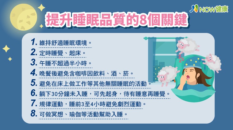 提升睡眠品質的8個關鍵 提升睡眠品質的8個關鍵