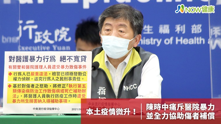 本土疫情微升! 陳時中痛斥醫院暴力並全力協助傷者補償 本土疫情微升! 陳時中痛斥醫院暴力並全力協助傷者補償