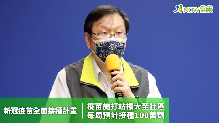 新冠疫苗全面接種計畫 疫苗施打站擴大至社區 每周預計接種100萬劑 新冠疫苗全面接種計畫 疫苗施打站擴大至社區 每周預計接種100萬劑