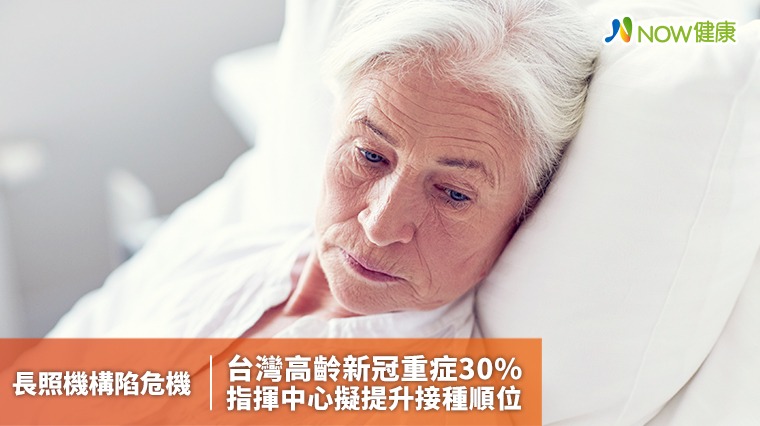 長照機構陷危機 台灣高齡新冠重症30% 指揮中心擬提升接種順位 長照機構陷危機 台灣高齡新冠重症30% 指揮中心擬提升接種順位