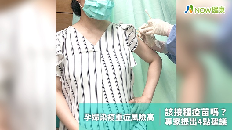 孕婦染疫重症風險高該接種疫苗嗎？ 專家提出4點建議