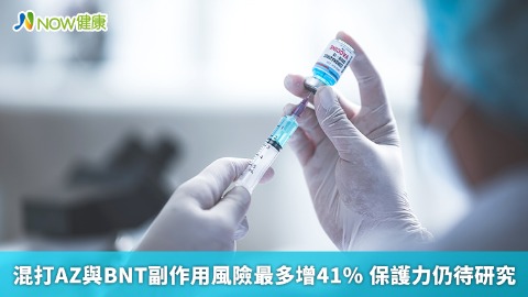 混打AZ與BNT副作用風險最多增41% 保護力仍待研究