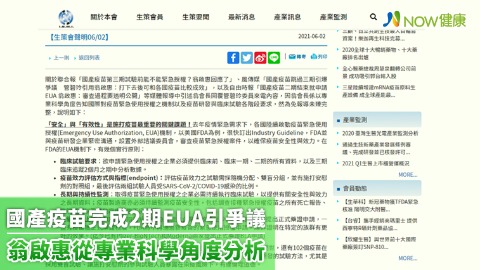 國產疫苗完成2期EUA引爭議 翁啟惠從專業科學角度分析