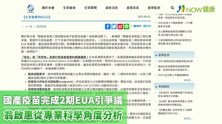 國產疫苗完成2期EUA引爭議 翁啟惠從專業科學角度分析 國產疫苗完成2期EUA引爭議 翁啟惠從專業科學角度分析