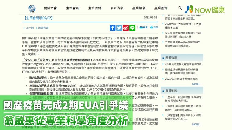 國產疫苗完成2期EUA引爭議 翁啟惠從專業科學角度分析