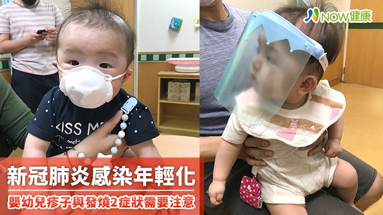 新冠肺炎感染年輕化 嬰幼兒疹子與發燒2症狀需要注意 新冠肺炎感染年輕化 嬰幼兒疹子與發燒2症狀需要注意