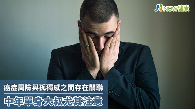 癌症風險與孤獨感之間存在關聯 中年單身大叔尤其注意 癌症風險與孤獨感之間存在關聯 中年單身大叔尤其注意