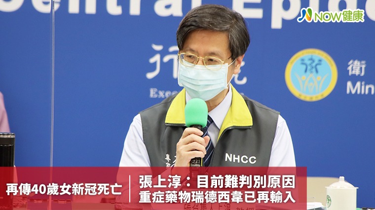 再傳40歲女新冠死亡 張上淳:目前難判別原因 重症藥物瑞德西韋已再輸入 再傳40歲女新冠死亡 張上淳:目前難判別原因 重症藥物瑞德西韋已再輸入