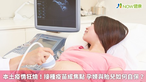 本土疫情狂燒！接種疫苗成焦點 孕婦與胎兒如何自保？