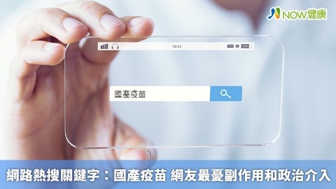 網路熱搜關鍵字：國產疫苗 網友最憂副作用和政治介入