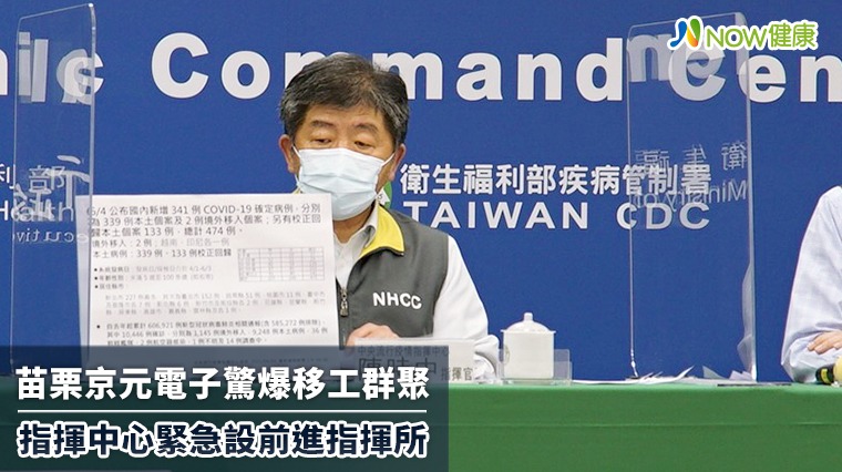 苗栗京元電子驚爆移工群聚 指揮中心緊急設前進指揮所 苗栗京元電子驚爆移工群聚 指揮中心緊急設前進指揮所