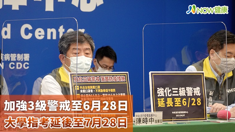 加強3級警戒至6月28日 大學指考延後至7月28日 加強3級警戒至6月28日 大學指考延後至7月28日