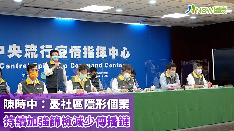 陳時中:憂社區隱形個案 持續加強篩檢減少傳播鏈 陳時中:憂社區隱形個案 持續加強篩檢減少傳播鏈