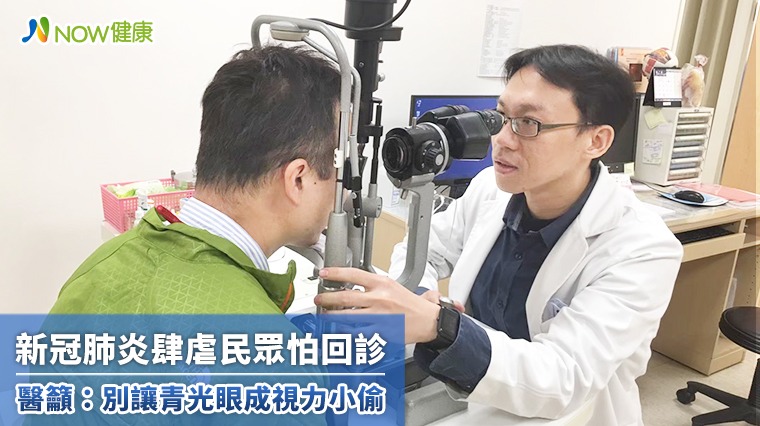 新冠肺炎肆虐民眾怕回診 醫籲:別讓青光眼成視力小偷 新冠肺炎肆虐民眾怕回診 醫籲:別讓青光眼成視力小偷