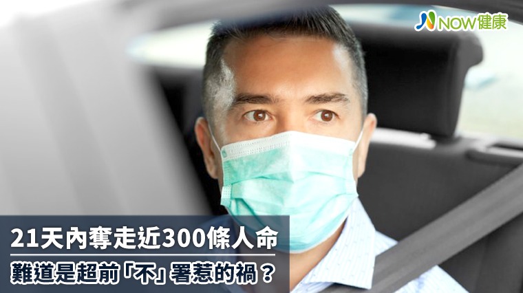 21天內奪走近300條人命 難道是超前「不」署惹的禍？