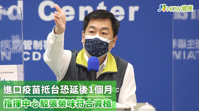 進口疫苗抵台恐延後1個月 指揮中心駁張榮味符合資格 進口疫苗抵台恐延後1個月 指揮中心駁張榮味符合資格